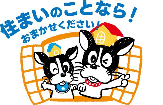 住まいのことなら！おまかせください！